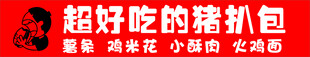 超好吃的猪扒包