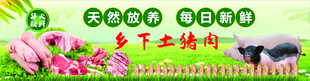 乡下土猪肉