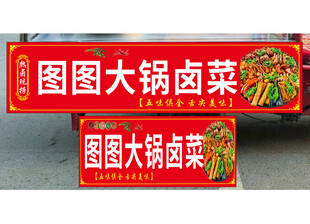 图图大锅卤菜招牌展示