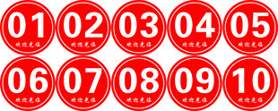 红色数字序号标识集合