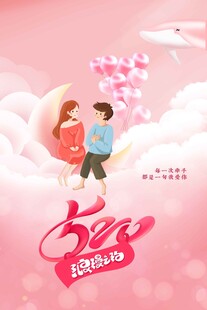 情人节节日海报