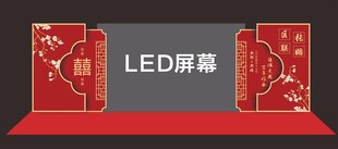 红色婚礼 LED屏 左右副屏