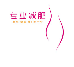 专业减肥背景墙