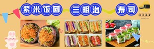 寿司三明治