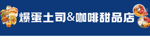 爆蛋土司