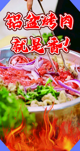 铝盆烤肉