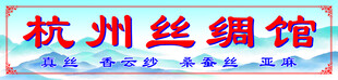 杭州丝绸馆