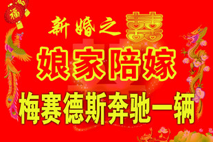 新婚娘家陪嫁奔驰一辆