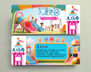 儿童乐园入场券