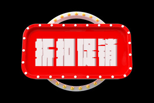 折扣标签