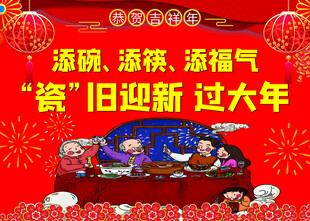 填碗  填筷  填福气