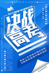 决战高考宣传海报