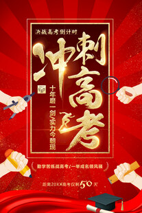 高考冲刺倒计时