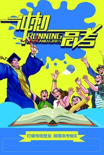 奔跑吧青春