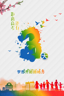 高考冲刺倒计时