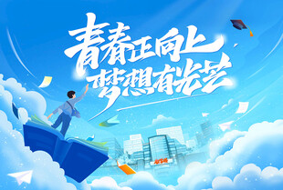 青春毕业季