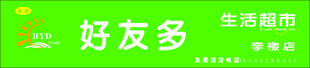 好又多超市