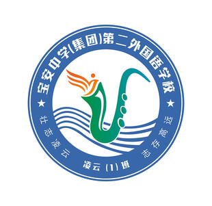 宝安中学第二外国语学校
