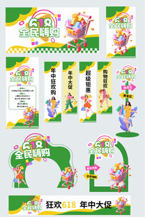 618年中大促商超线下活动整套