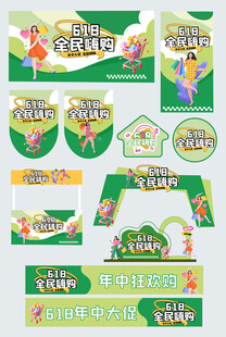 618年中大促商超线下活动整套