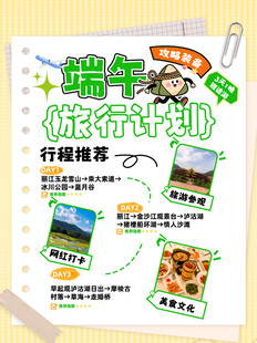 端午节旅游计划攻略海报