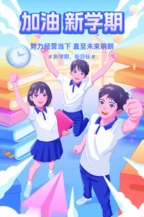 新学期