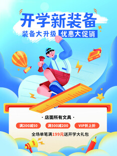 开学新装备促销海报