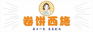 卷饼西施门头