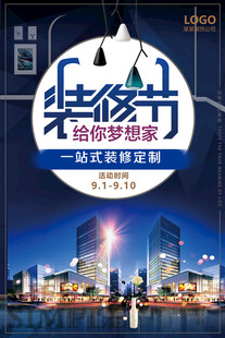装修公司活动海报