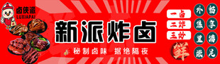 新派炸卤美食展示