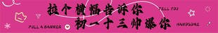 团建横幅
