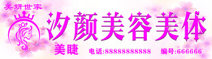 美容美体