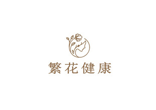 繁花健康