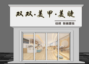 双双美甲美睫店铺外观