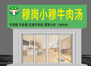 穆岗小穆牛肉汤店铺外观
