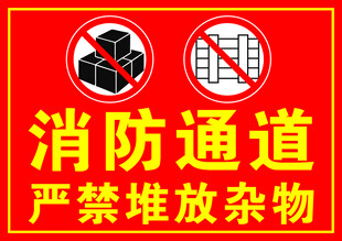 消防通道