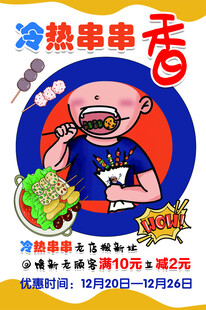 串串香小吃美食海报