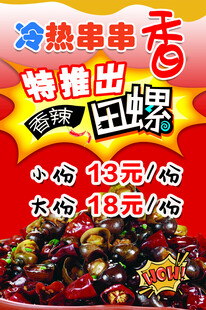 串串香小吃香辣田螺海报