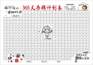 365天存钱计划表