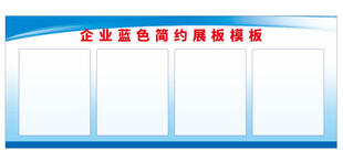企业蓝色简约展板模板