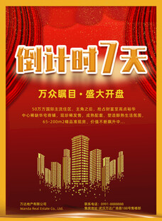 倒计时7天房地产项目盛大开业