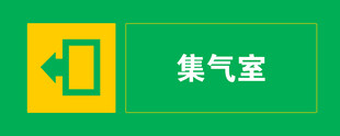 集气室指示标识