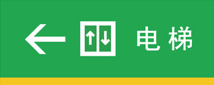 绿色电梯指示标识
