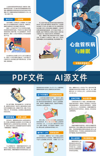 心血管疾病与睡眠三折页