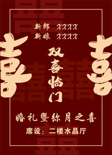 中式双喜婚礼促销海报