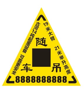 随车吊广告三角警示牌