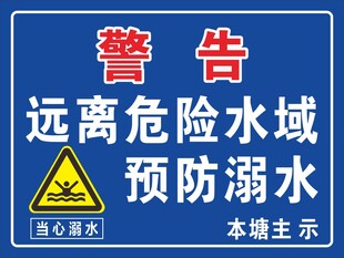 溺水警示牌