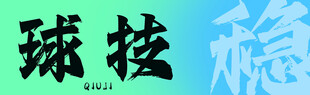 台球海报 灯箱