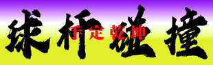 台球门头