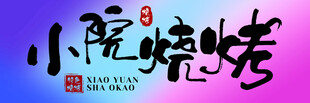 小院烧烤